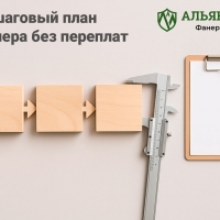 Фанера без переплат: как выбрать марку, сорт и толщину для ремонта и стройки (пошаговый чек-лист) — 11 проверенных шагов